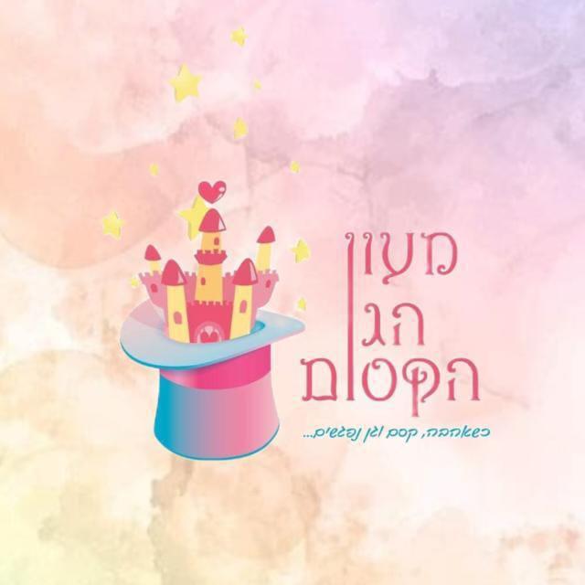 מעון הגן הקסום