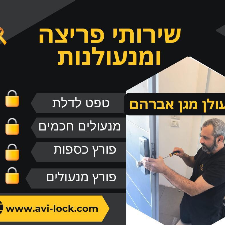 מגן אברהם-רשת המנעולנים
