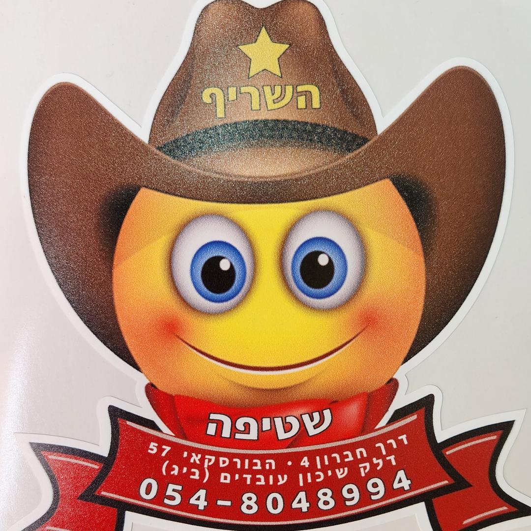 שריף אל עטאונה
