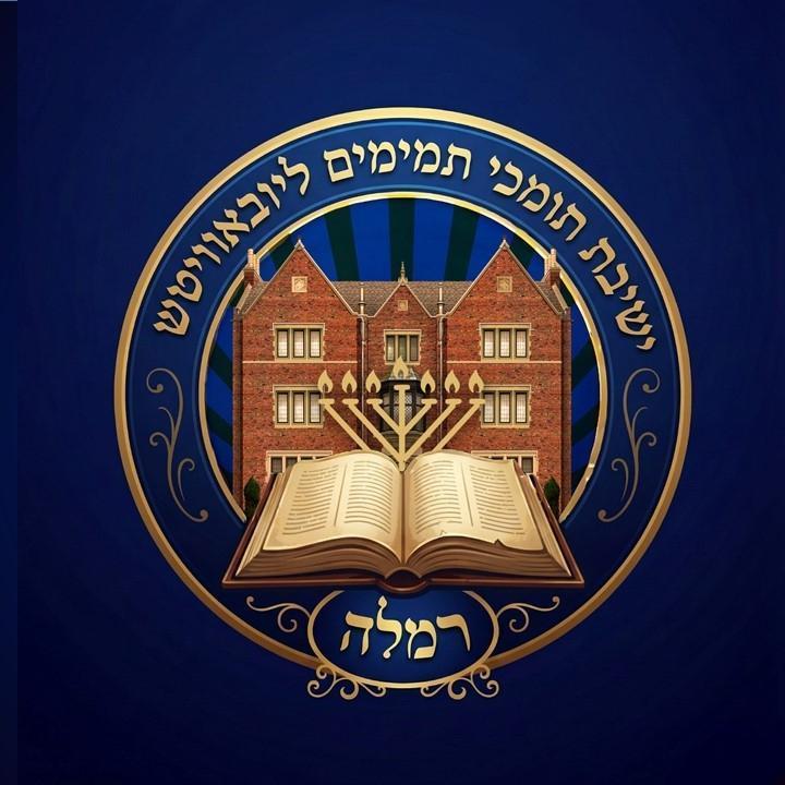 תומכי תמימים רמלה