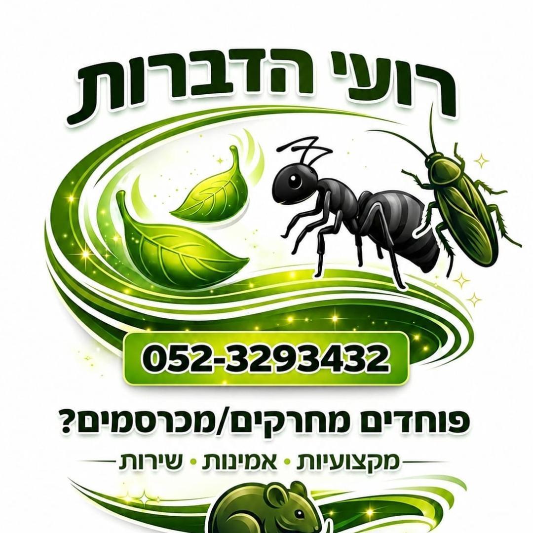 רועי הדברות