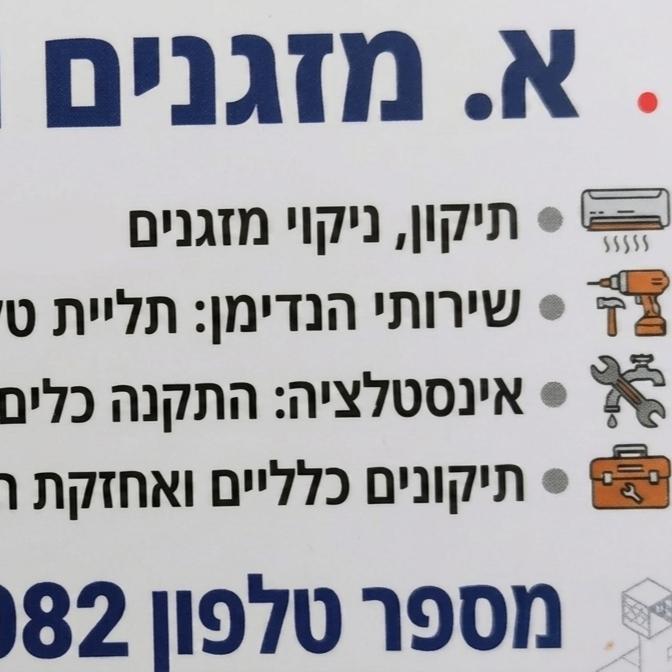 א.מזגנים והנדימן
