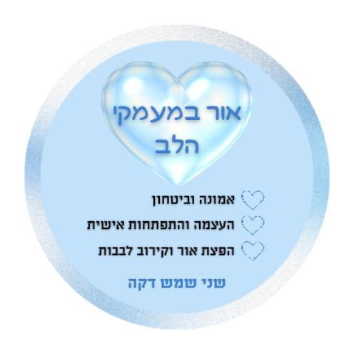 אור במעמקי הלב