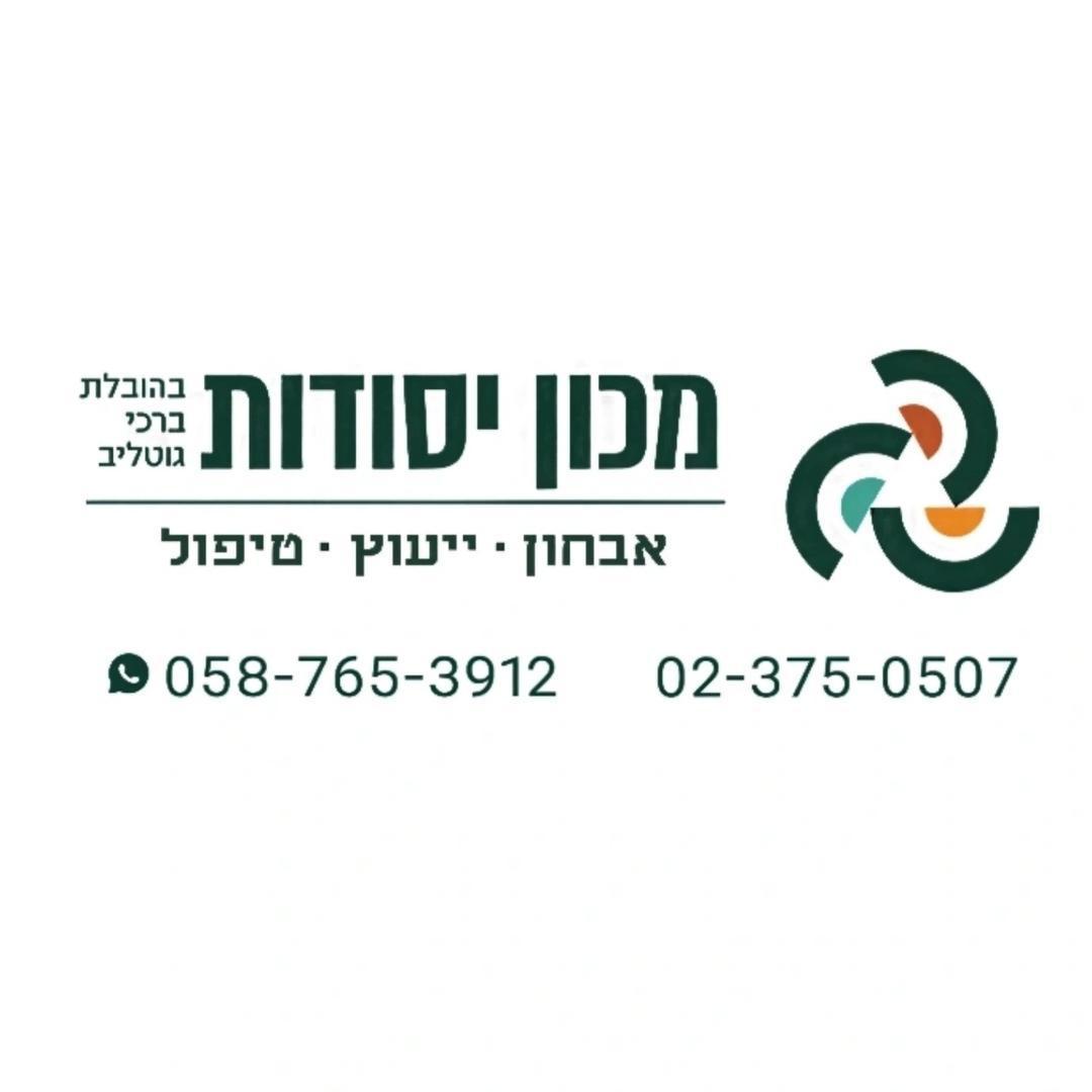 מכון יסודות בהובלת ברכי גוטליב