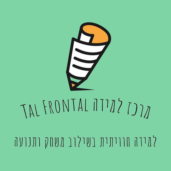מרכז הלמידה Tal Frontal