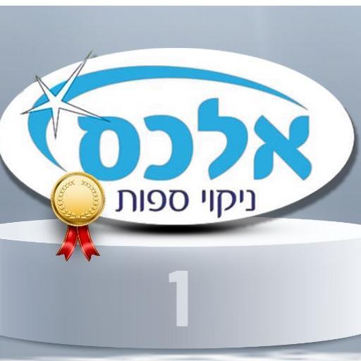 אלכס ניקוי ספות ומפעל לניקוי שטיחים