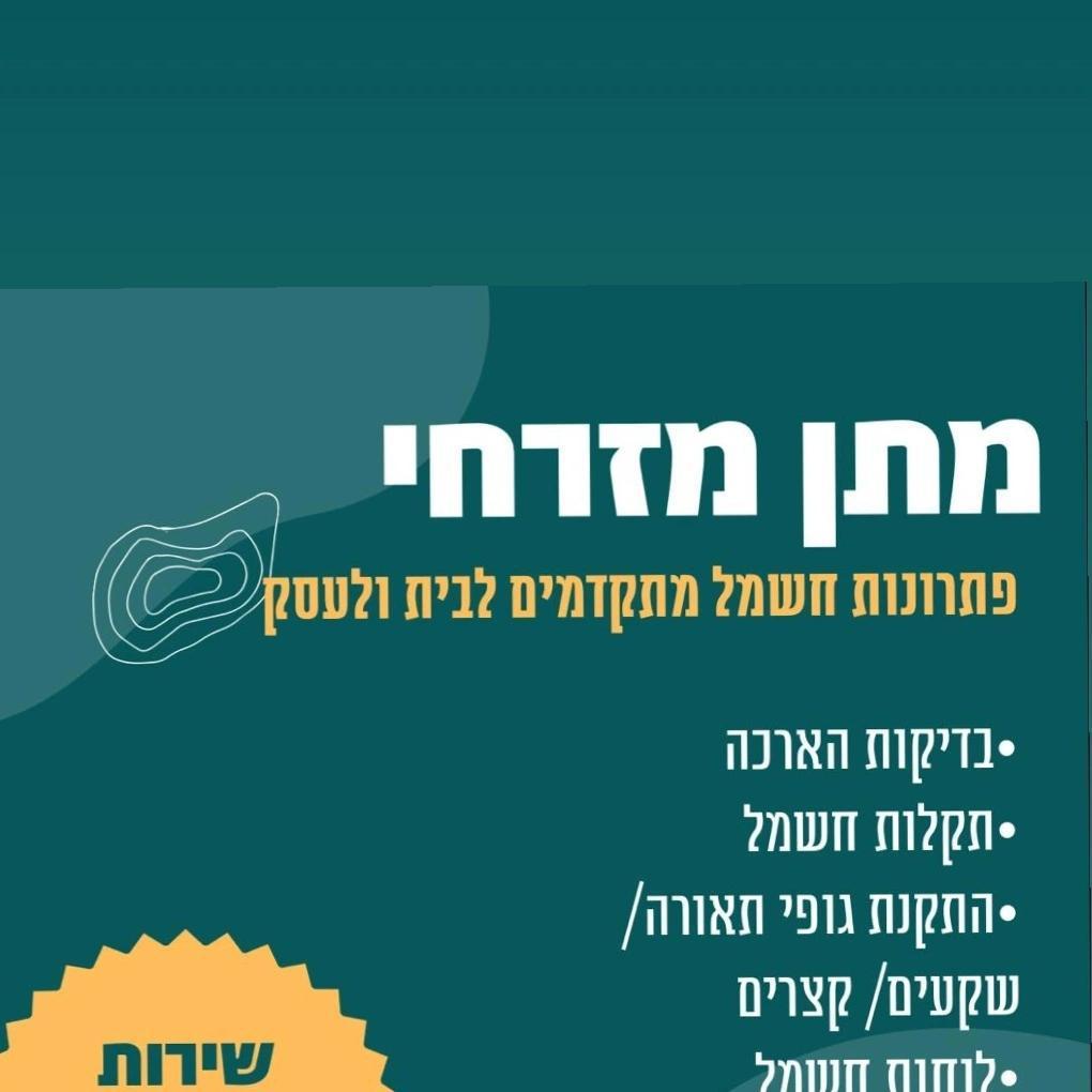 עבודות חשמל