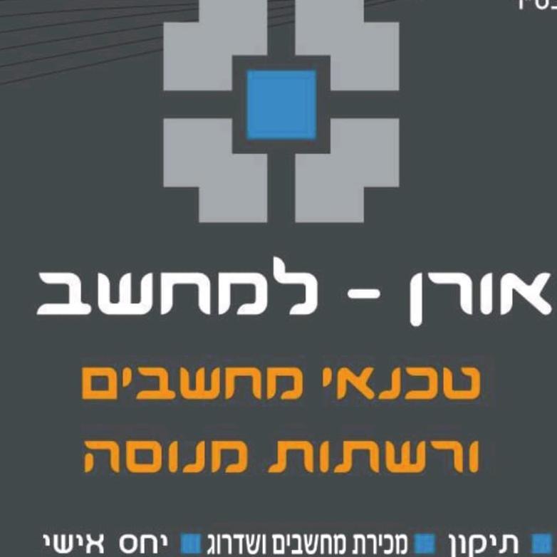 אורן - למחשב