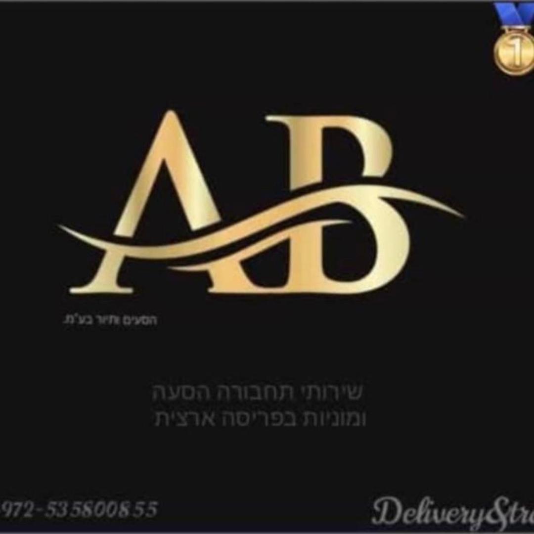 הנהלת A.B הסעים