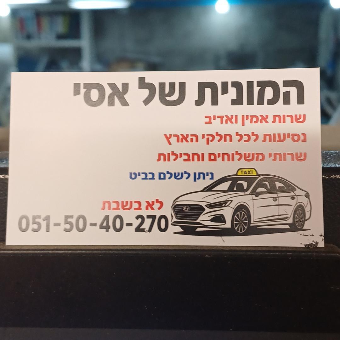 המונית של אסי