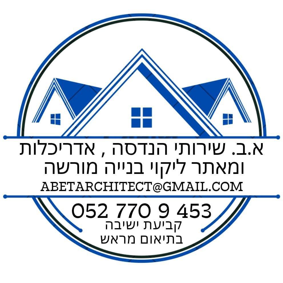 שירותי הנדסה , אדריכלות ומאתר ליקוי בנייה מורשה