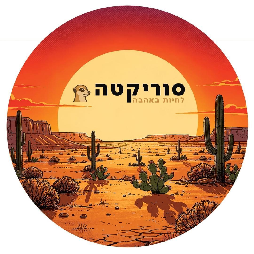 סוריקטה - חנות חיות וטבע