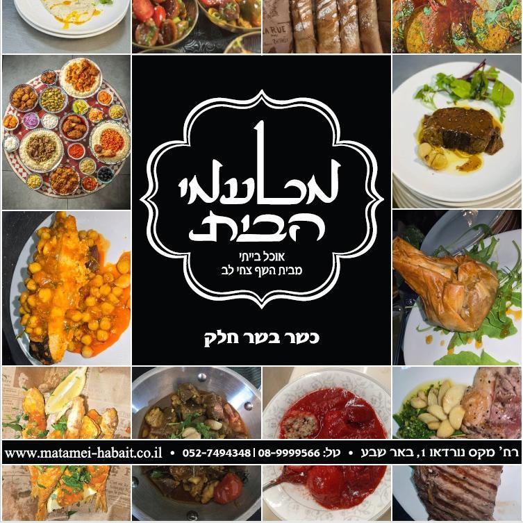 מטעמי הבית באר שבע