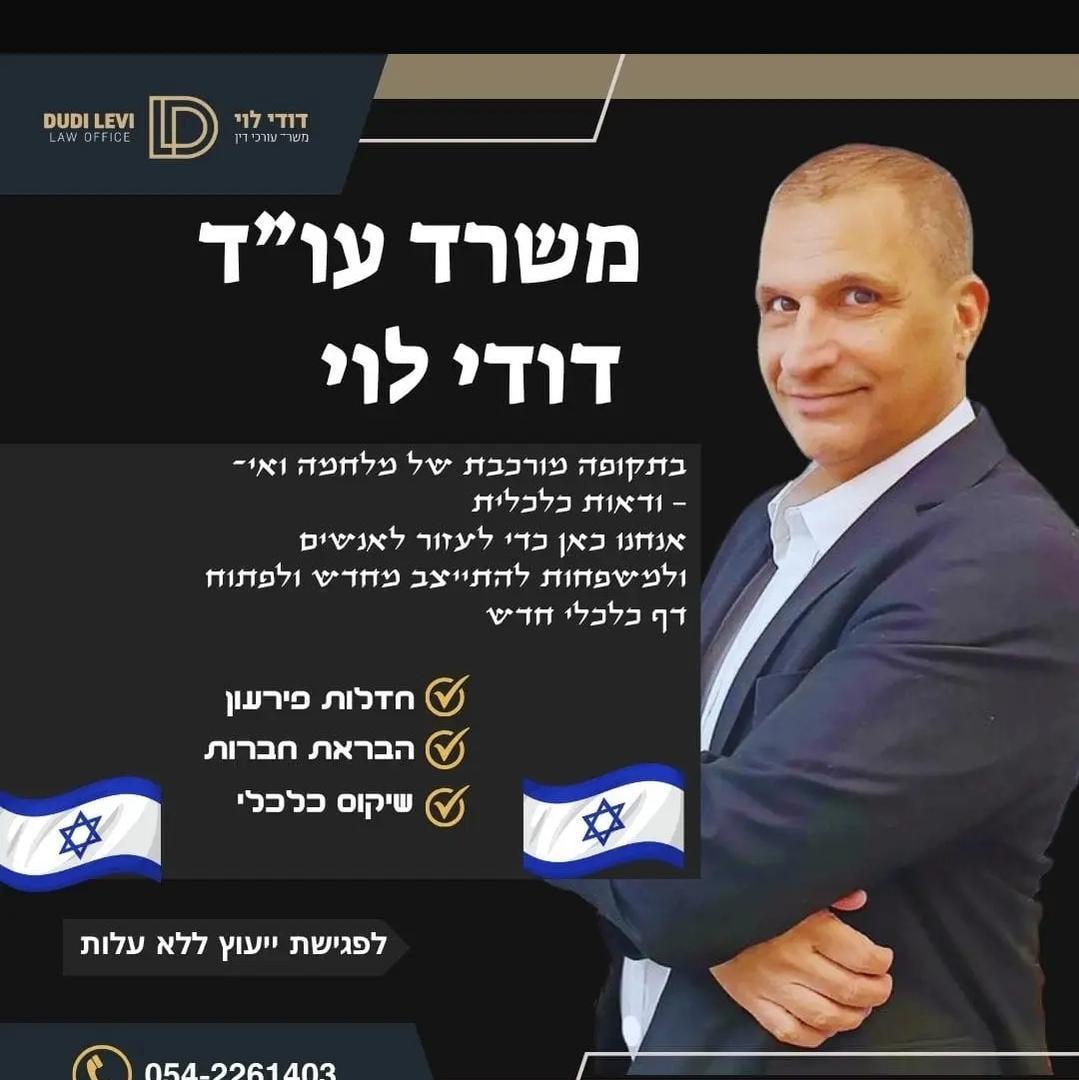 משרד עו"ד דודי לוי