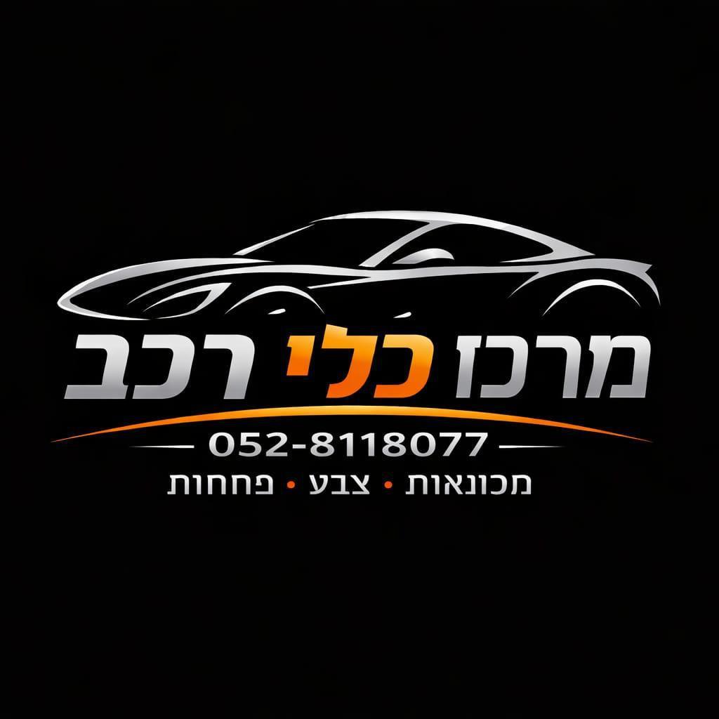 מרכז כלי רכב