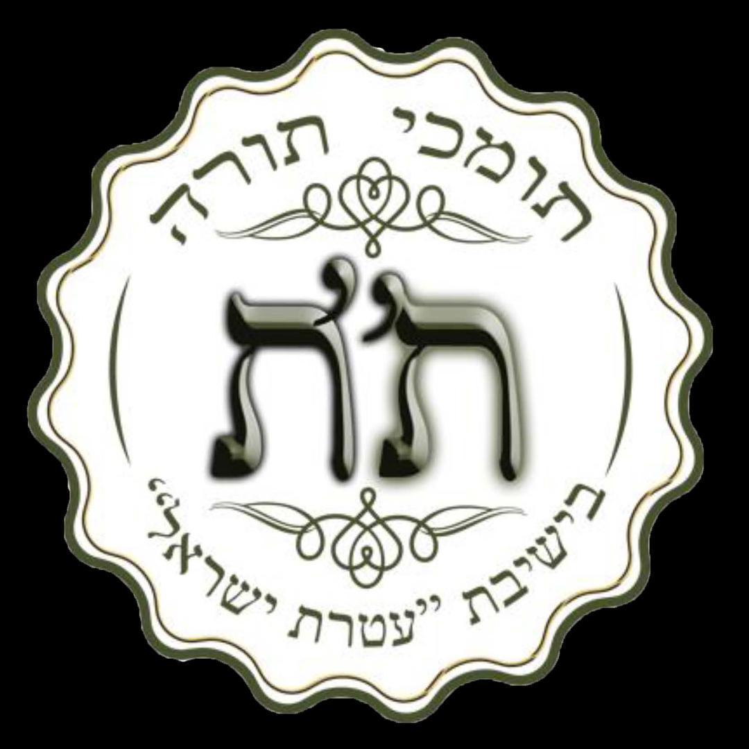 תומכי תורה עטרת ישראל