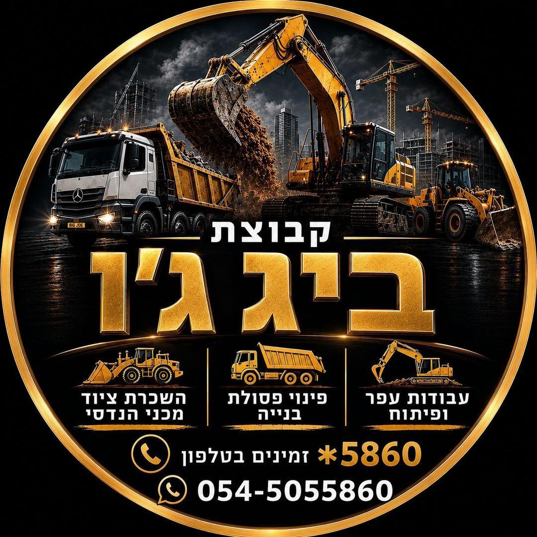 ביג ג'ו