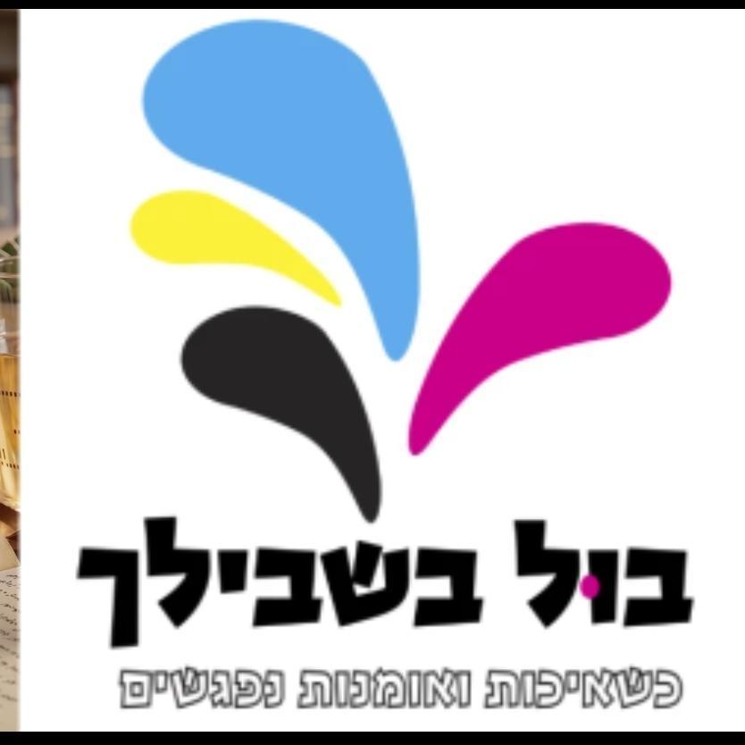 יהודית בול בשבילך