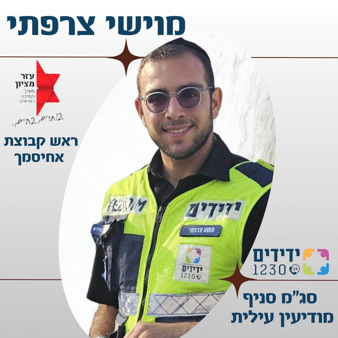 מוישי צרפתי סג''מ סניף מודיעין עילית - ידידים