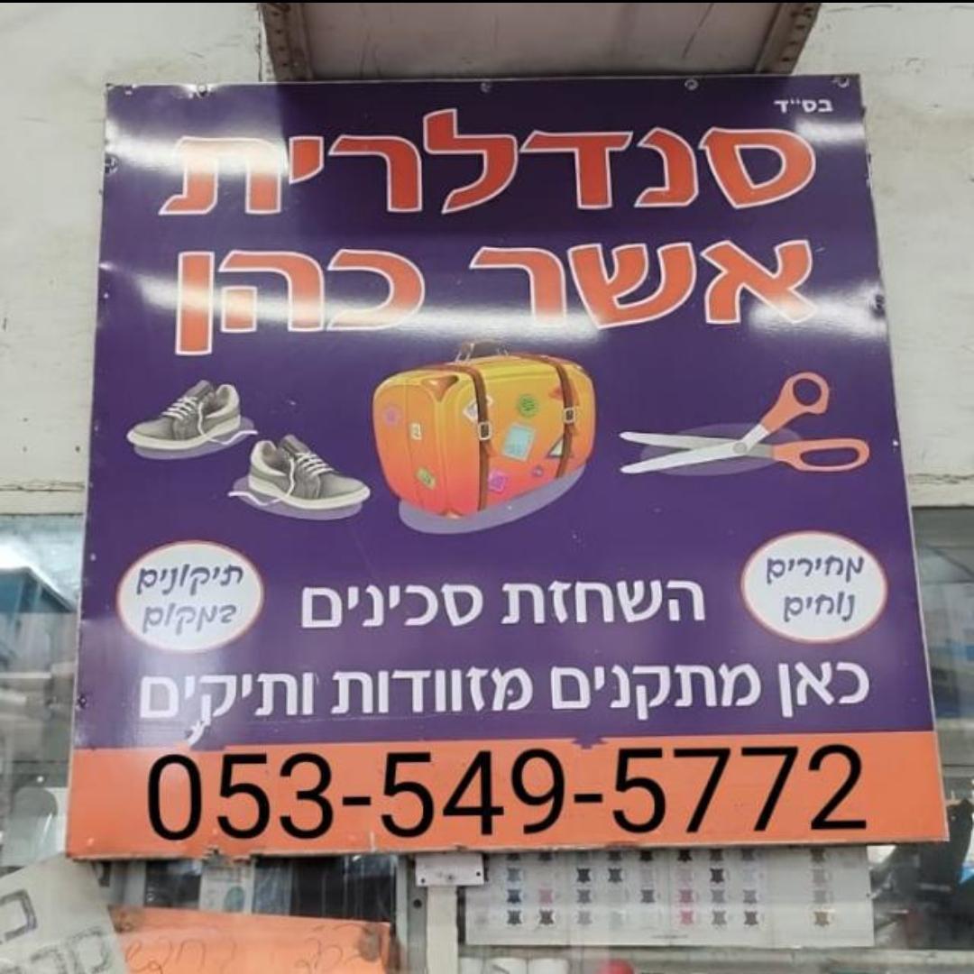 סנדלרית אשר כהן