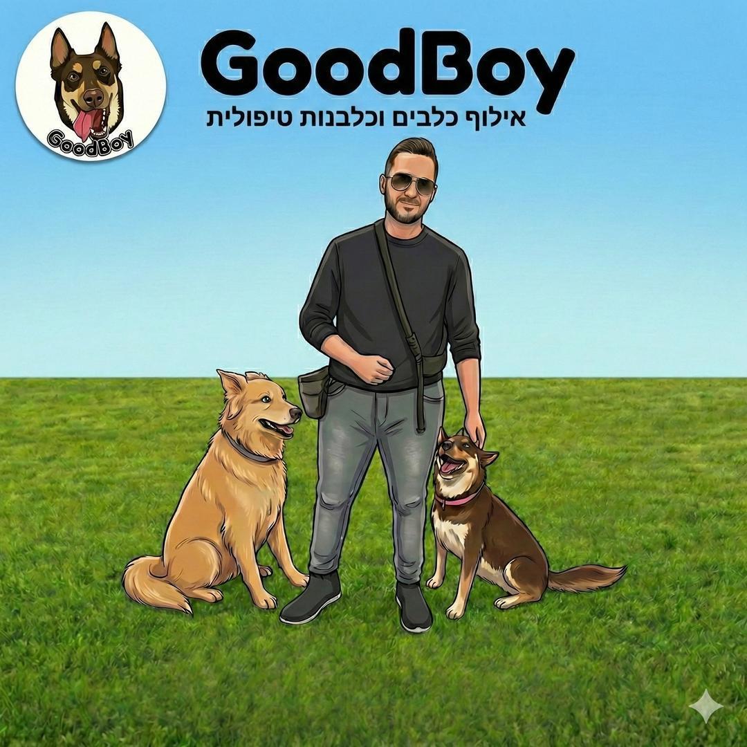 GoodBoy -אילוף כלבים וכלבנות טיפולית|דניאל ארם