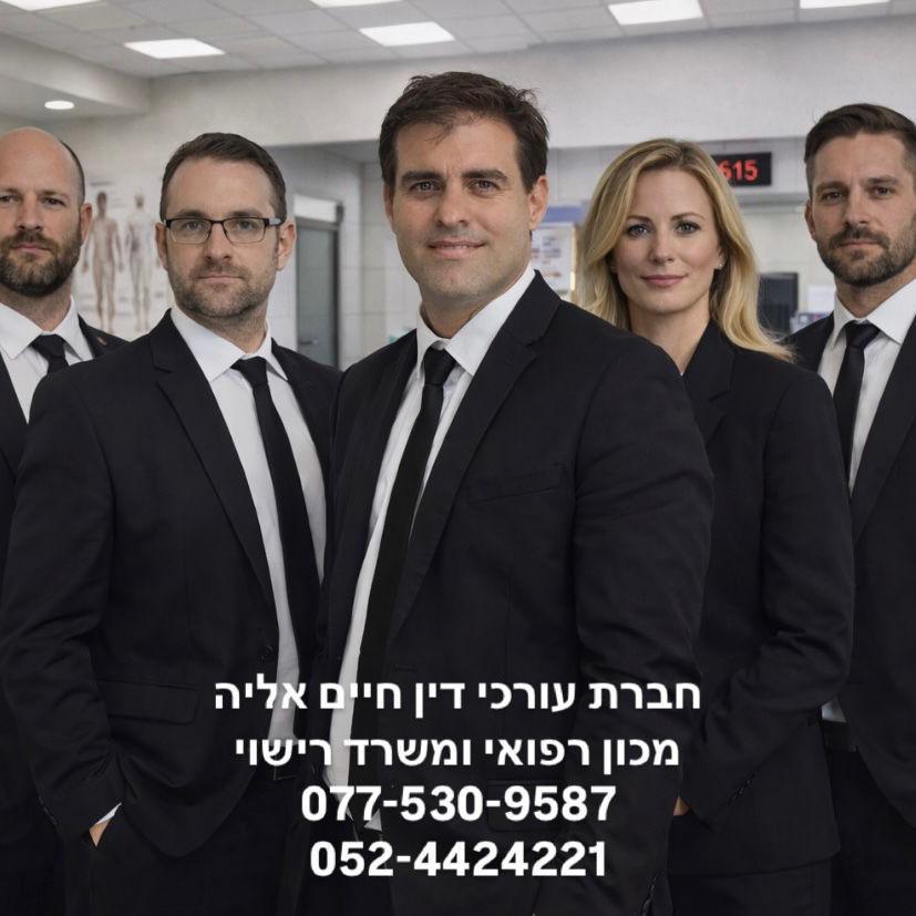 חברת עורכי דין חיים אליה מחלקת מכון רפואי