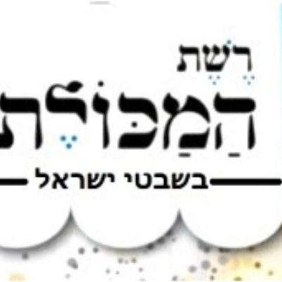 המכולת שבטי ישראל