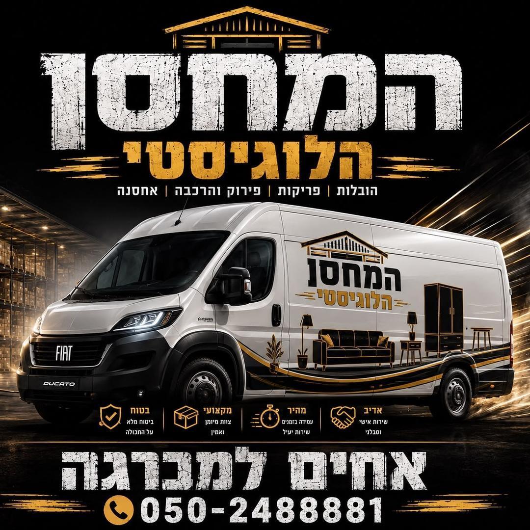 המחסן הלוגיסטי