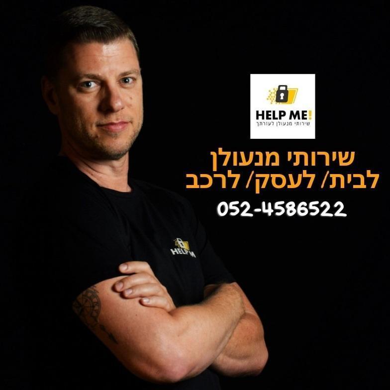 Help Me - שירותי מנעולן לעזרתך