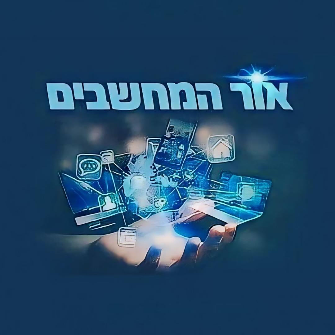 אור המחשבים