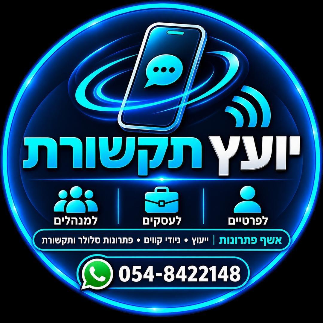דוד נחמן יועץ סלולר מומחה !