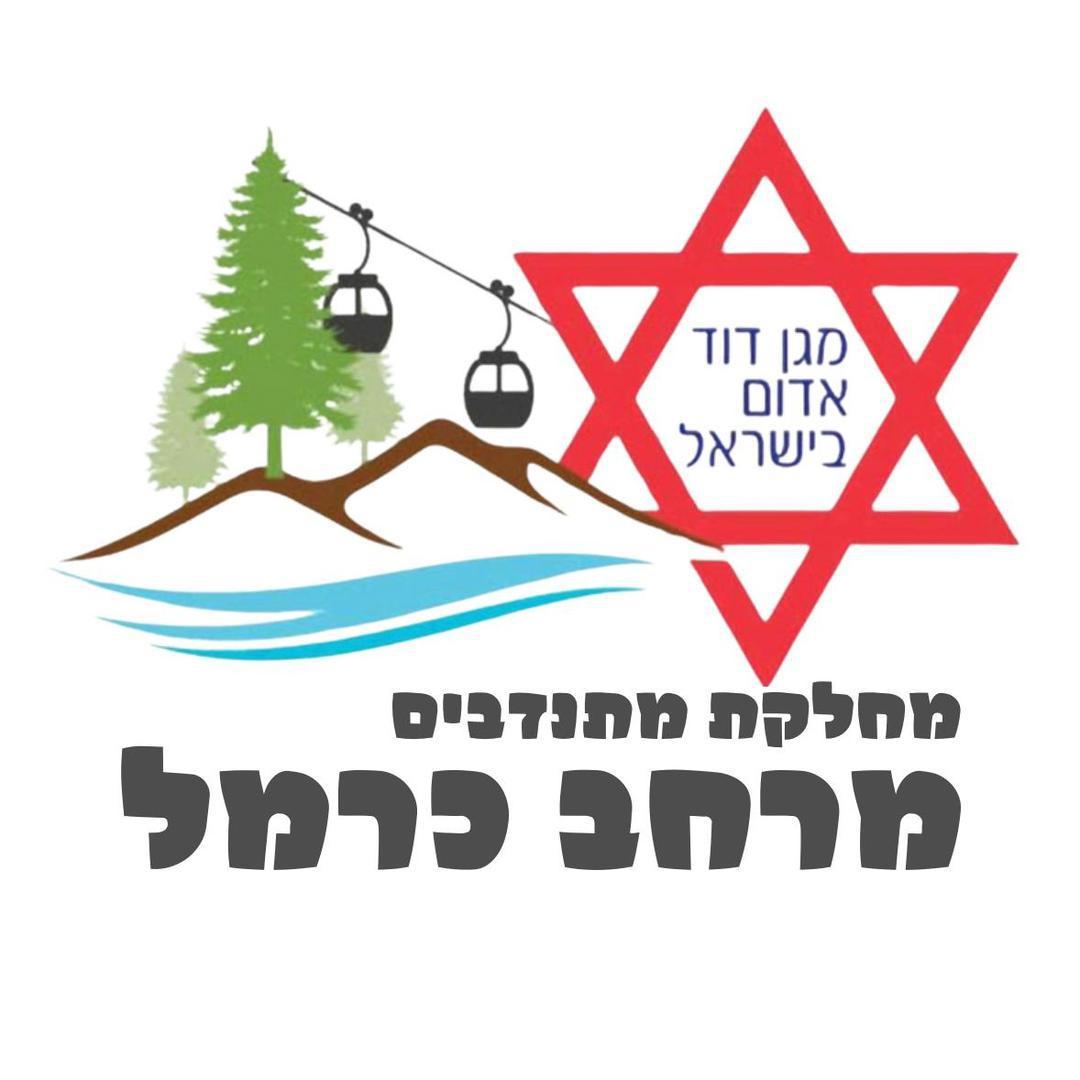 מגן דוד אדום - מחלקת מתנדבים מרחב כרמל