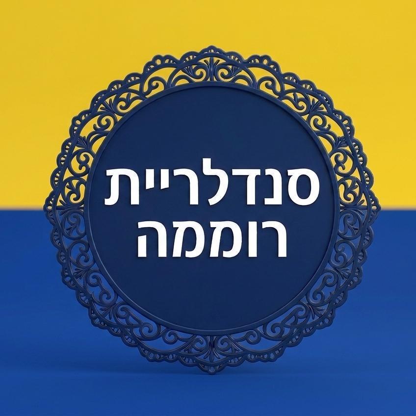סנדלרית רוממה