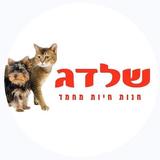 שלדג - חנות חיות מחמד