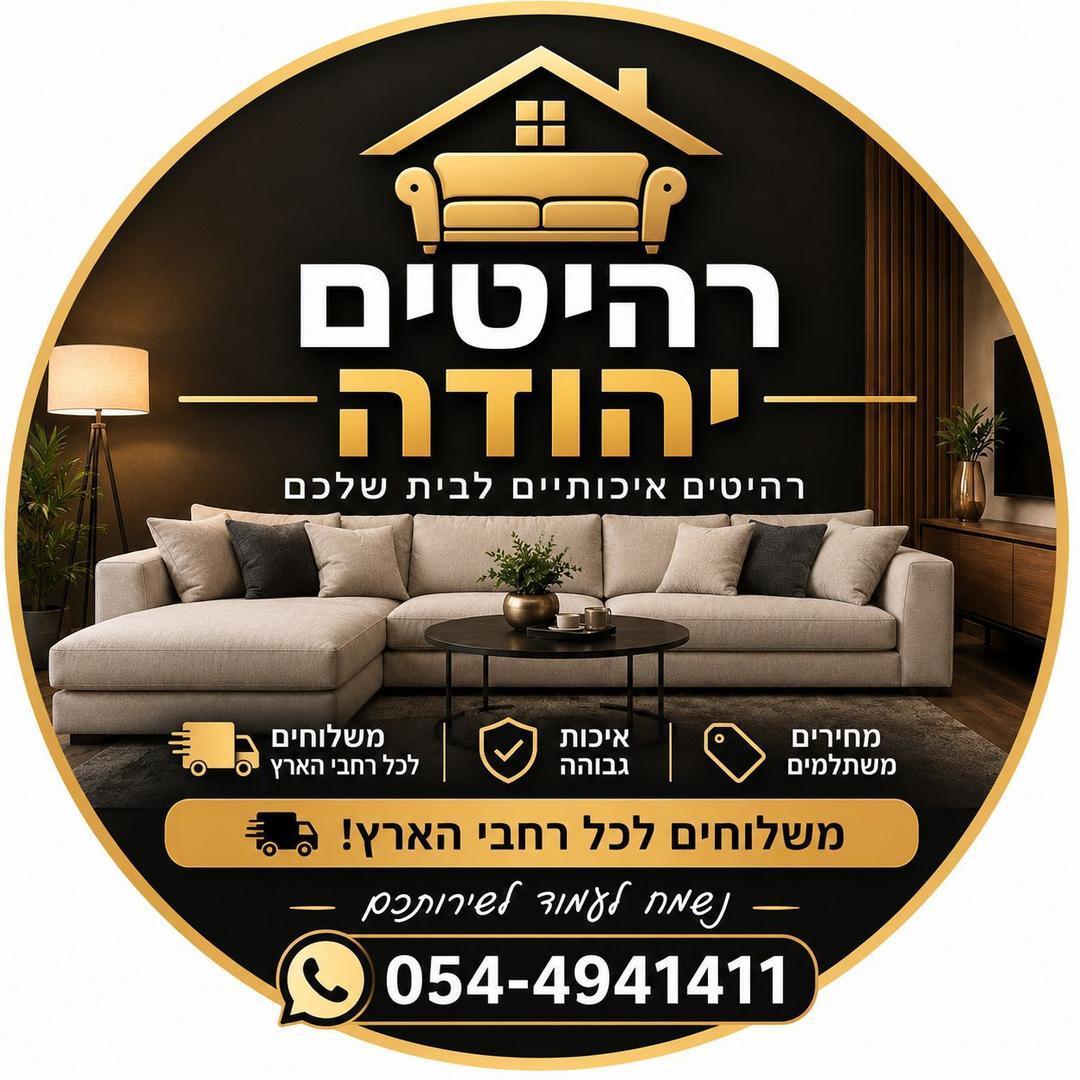 רהיטים יהודה
