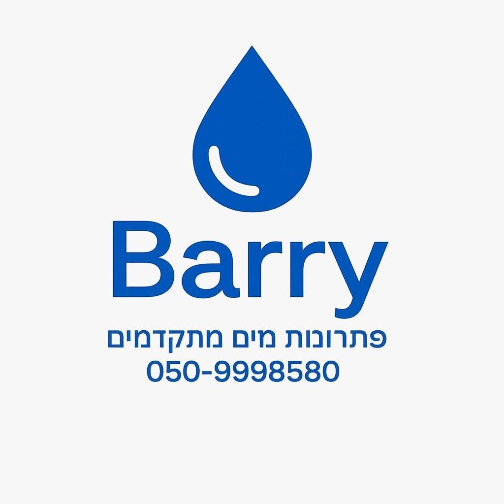 בארי פתרונות מים מתקדמים