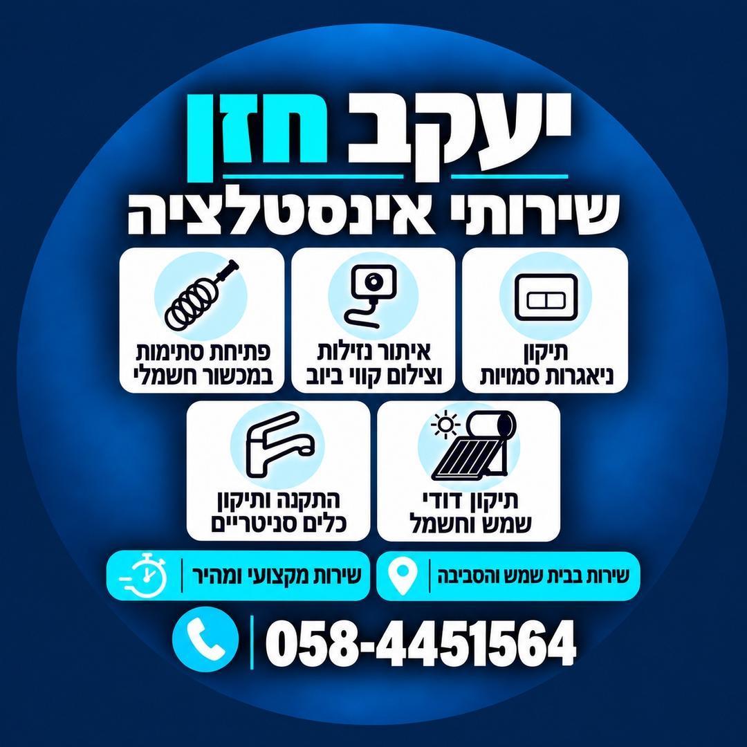 יעקב חזן שירותי אינסטלציה
