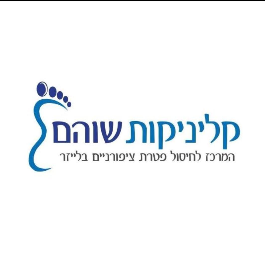 קליניקות שוהם ראשון לציון
