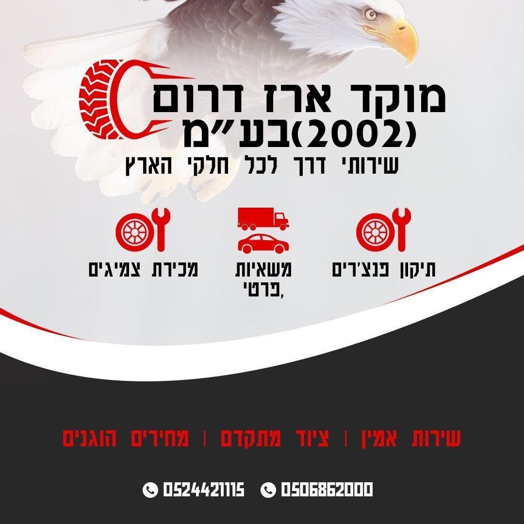 מוקד ארז דרום פנשרייה
