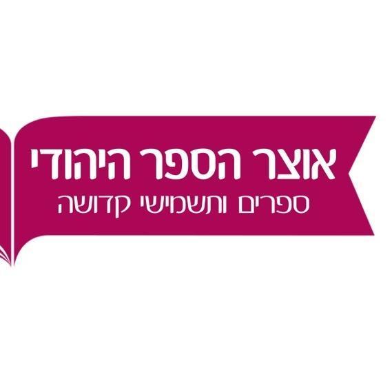 אוצר הספר היהודי