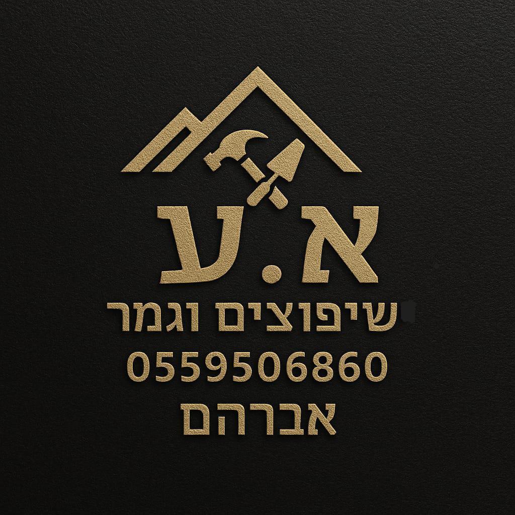 א.ע שיפוצים וגמר