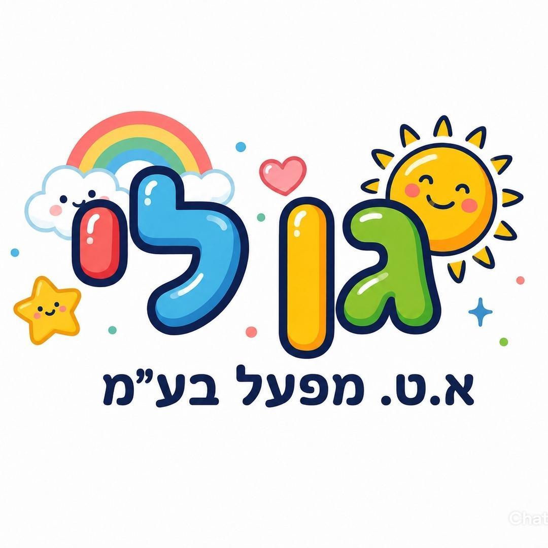 גן לי א.ט. מפעל בע"מ