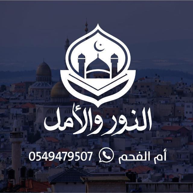النور والأمل