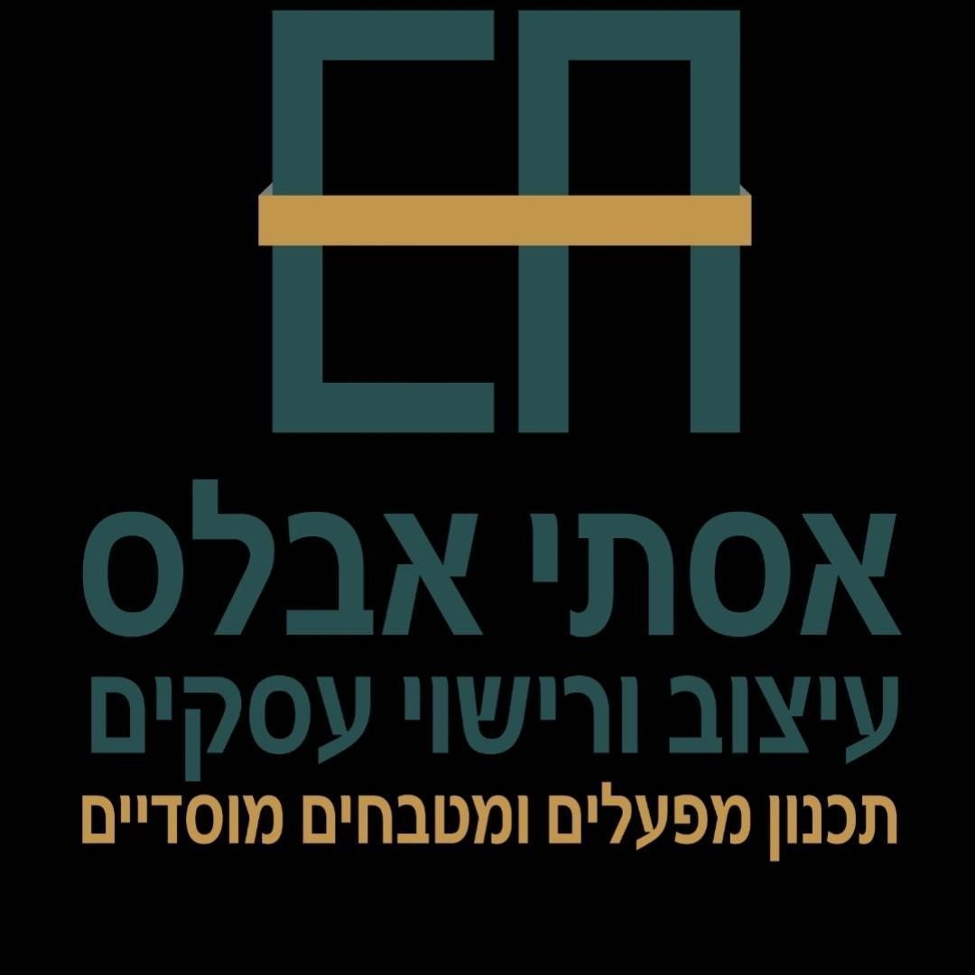 אסתי אבלס עיצוב ורישוי עסקים, מפעלים ומטבחים מוסדיים