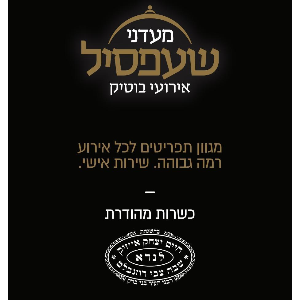 שעפסיל בוטיק - נוחע'ם קייטרינג