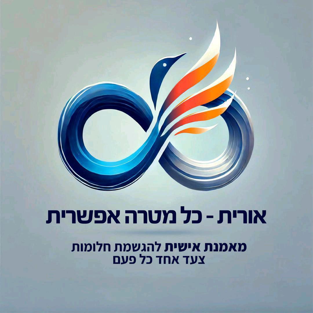 אורית - מאמנת אישית להשגת מטרות