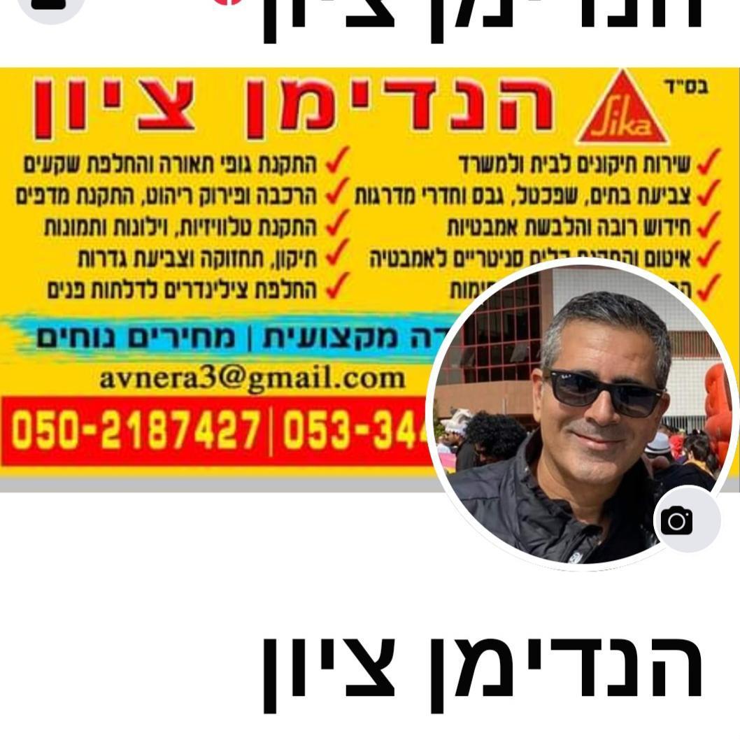 הנדימן ציון handyman zion