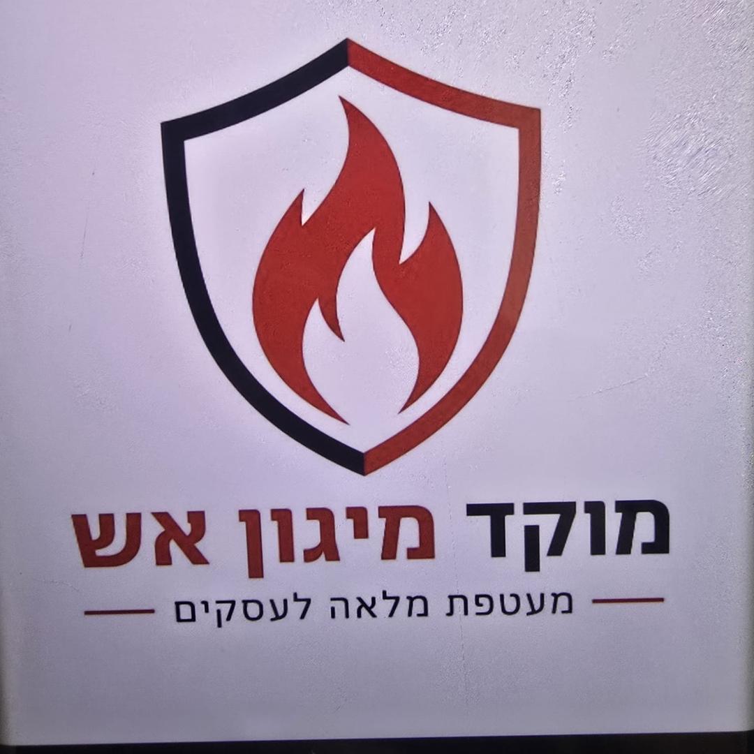 מוקד מיגון אש