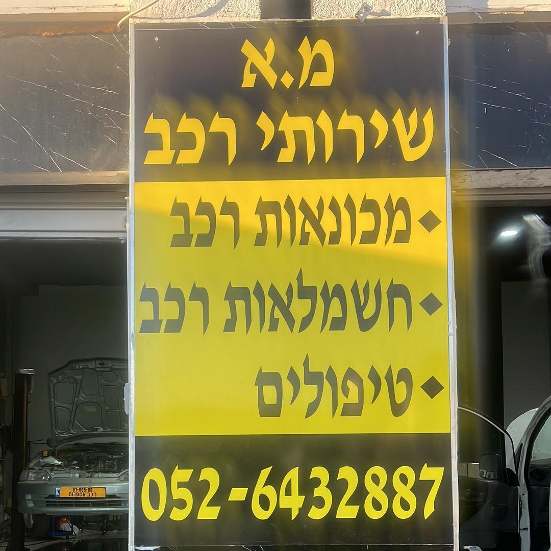 מ.א שרותי רכב