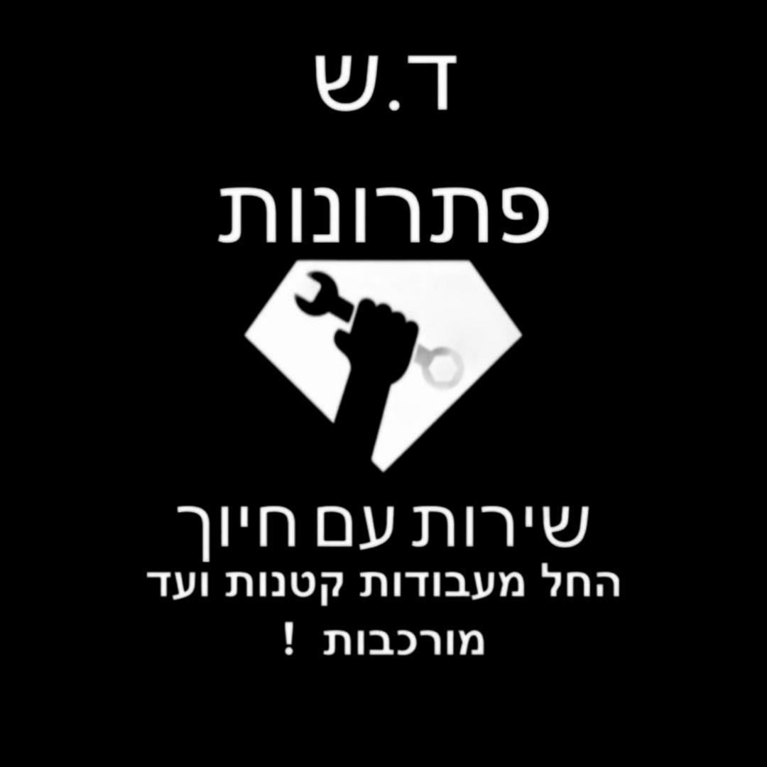 ד.ש פתרונות